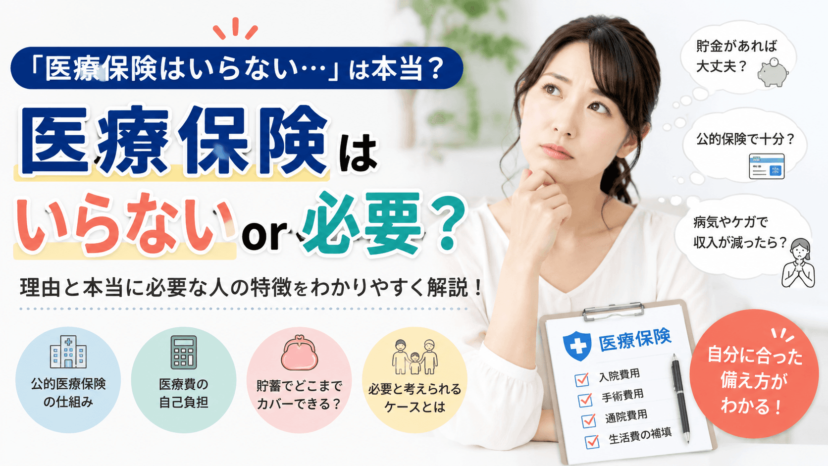 医療保険が必要か迷いながら将来の備えについて考える女性