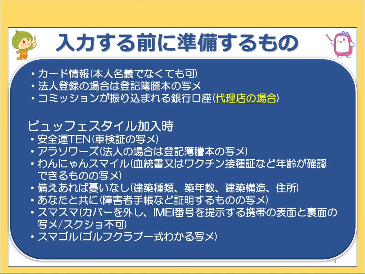 共済加入前に手元に準備するものの一覧資料
