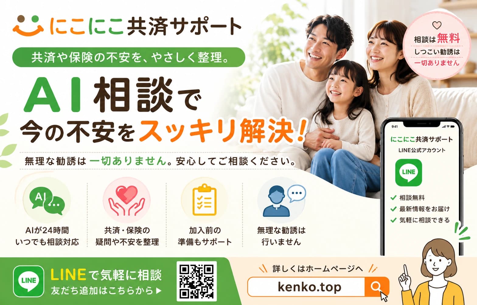 にこにこ共済サポート — AI相談で共済や保険の不安をやさしく整理（参考）